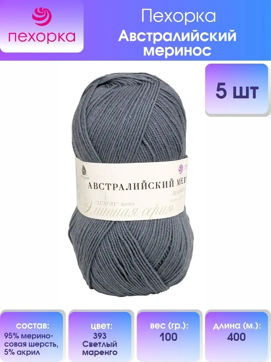 ПЕХОРКА Пряжа для вязания Мериносовая Шерсть 100г 400м 5шт