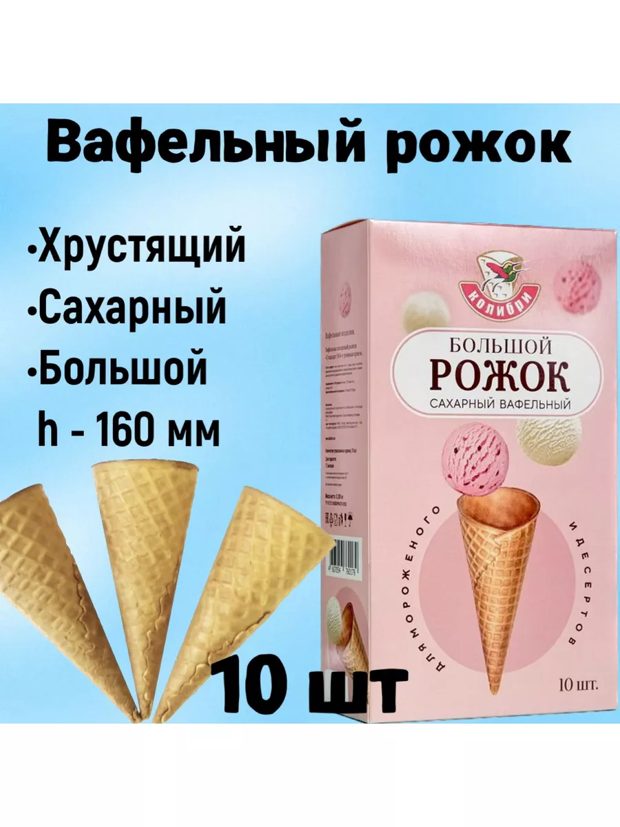 Вафельные рожки для мороженого 160 мм 10шт Колибри купить по цене 576 ₽ в  интернет-магазине Wildberries | 49810139