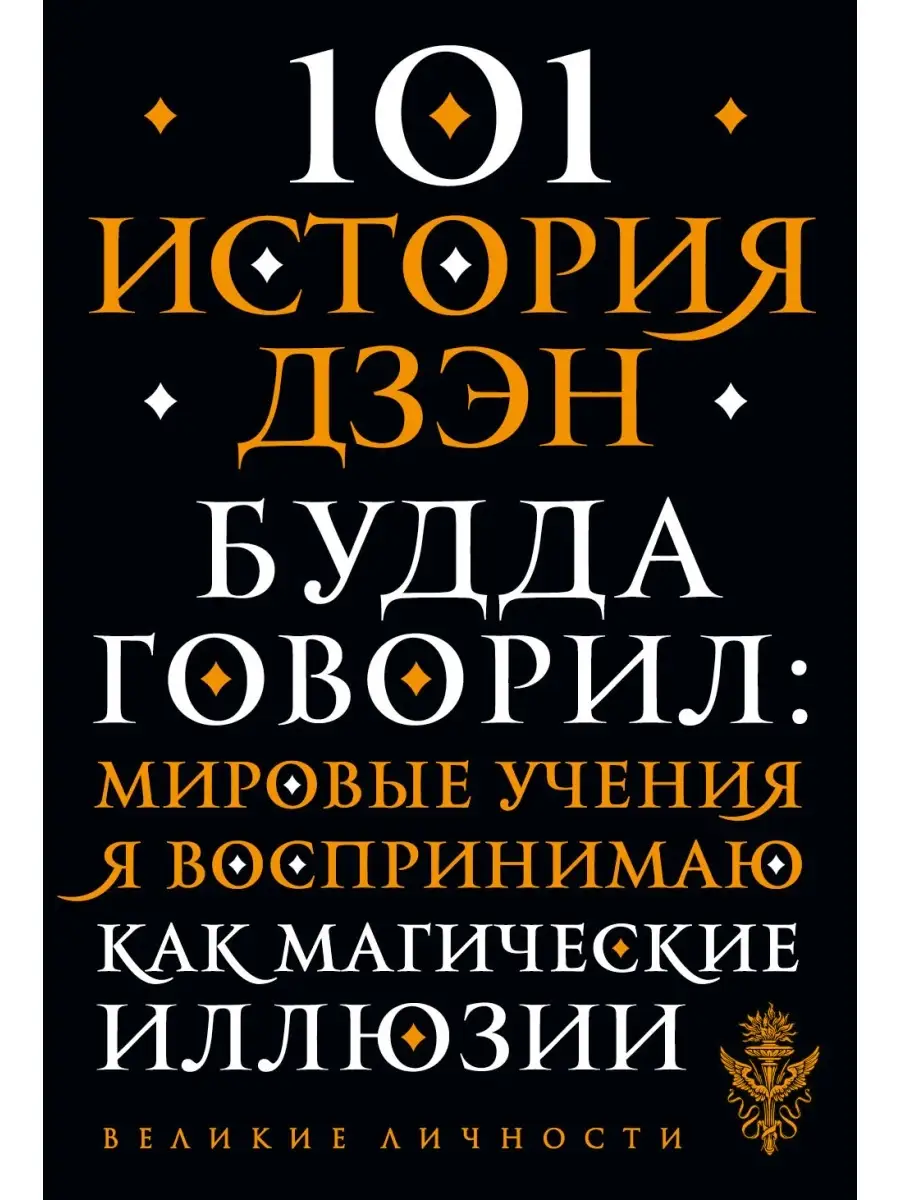 101 история дзен. Притчи дзен-буддизма Эксмо купить по цене 6,08 р. в  интернет-магазине Wildberries в Беларуси | 49872697