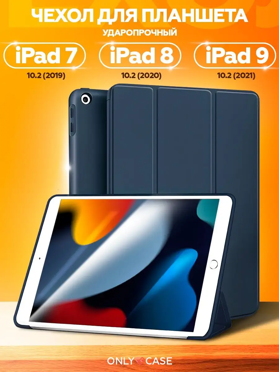 Чехол на iPad 9 10.2 2021, 8 10.2 2020, 7 10.2 2019 защитный ONLY CASE  купить по цене 883 ₽ в интернет-магазине Wildberries | 49919658