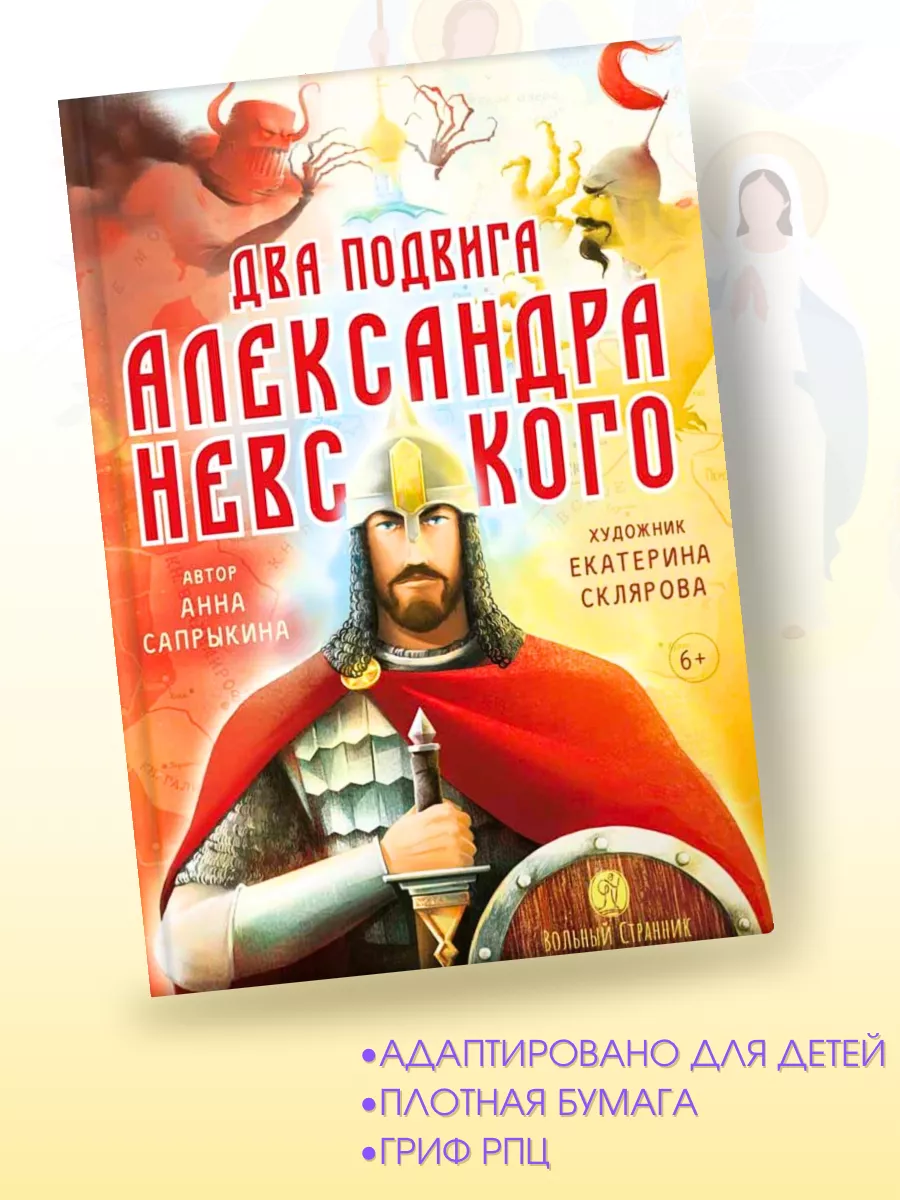 Два подвига Александра Невского. Книги для детей