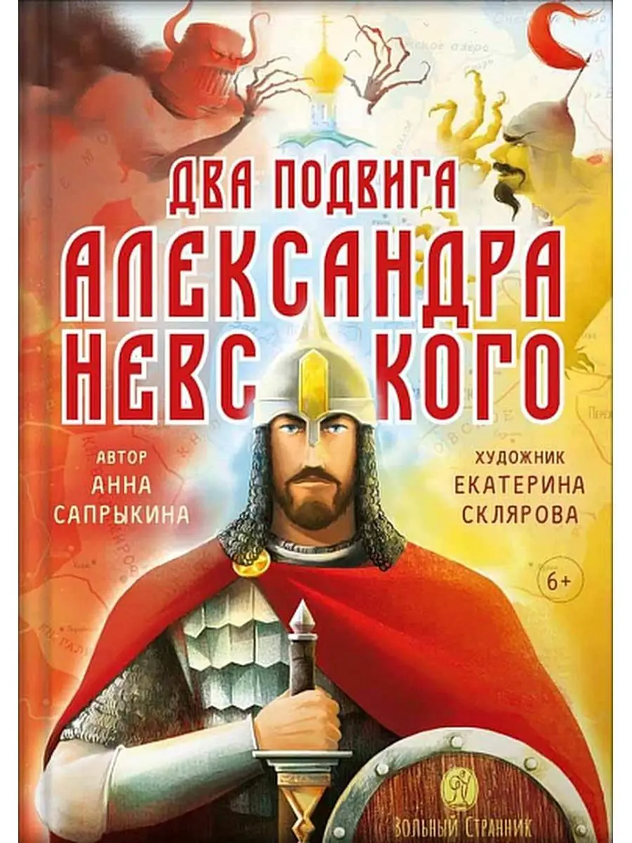 Два подвига Александра Невского. Книги для детей