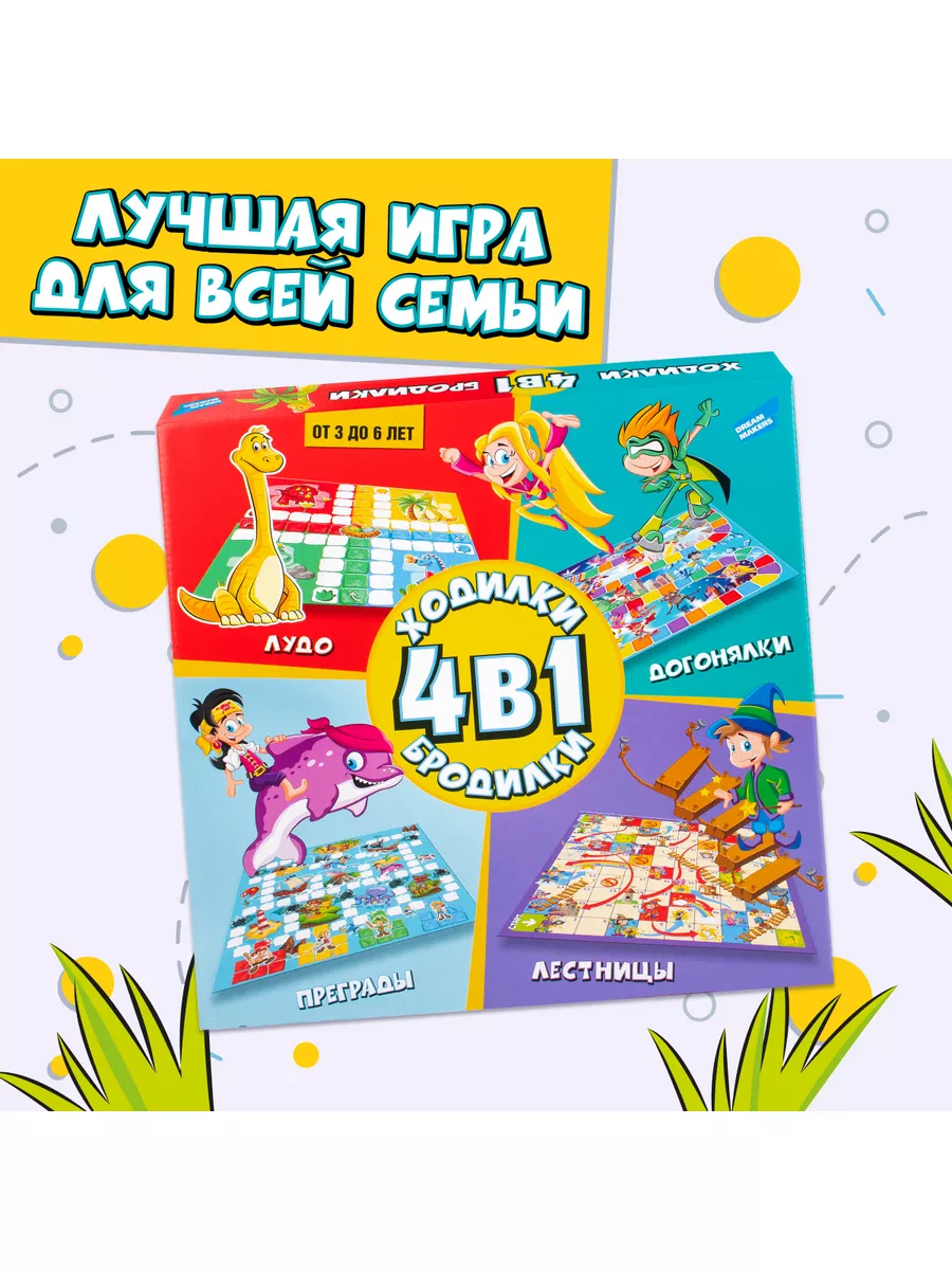 Настольная игра для детей Ходилки - Бродилки 4в1 DREAM MAKERS купить по  цене 30,33 р. в интернет-магазине Wildberries в Беларуси | 49972341