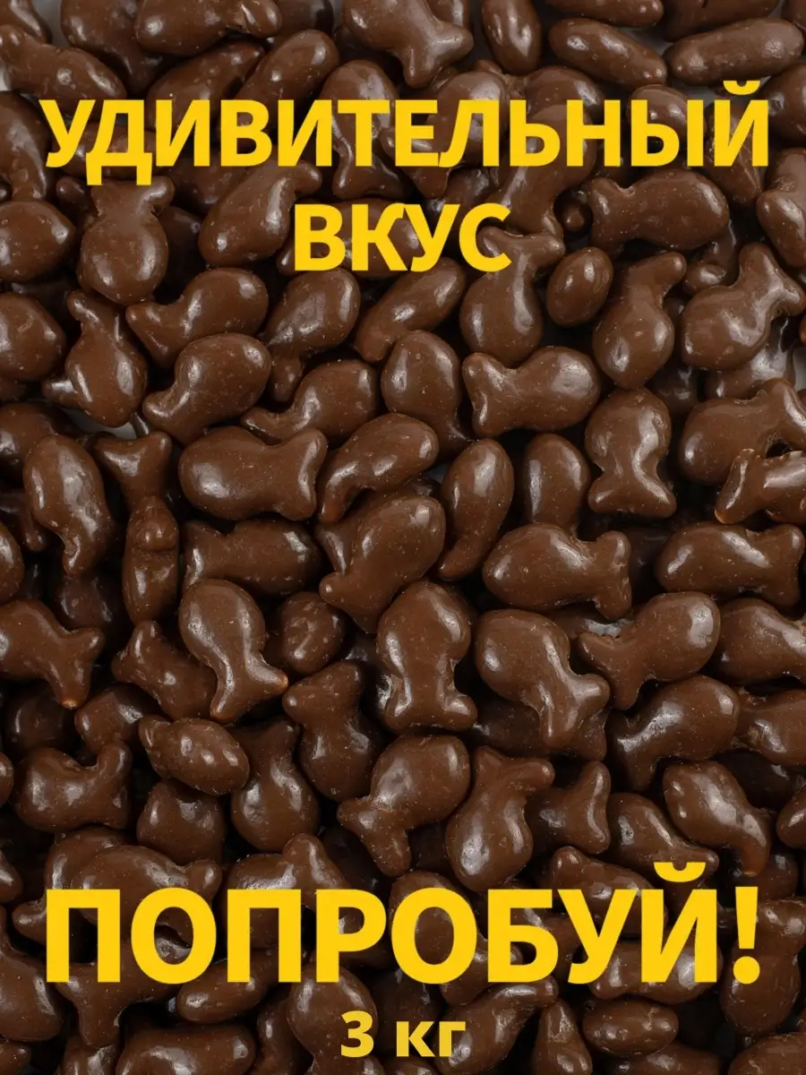 😋Печенье крекер рыбка в шоколаде детям вкусный подарок Озерский сувенир  купить по цене 2 210 ₽ в интернет-магазине Wildberries | 49972802