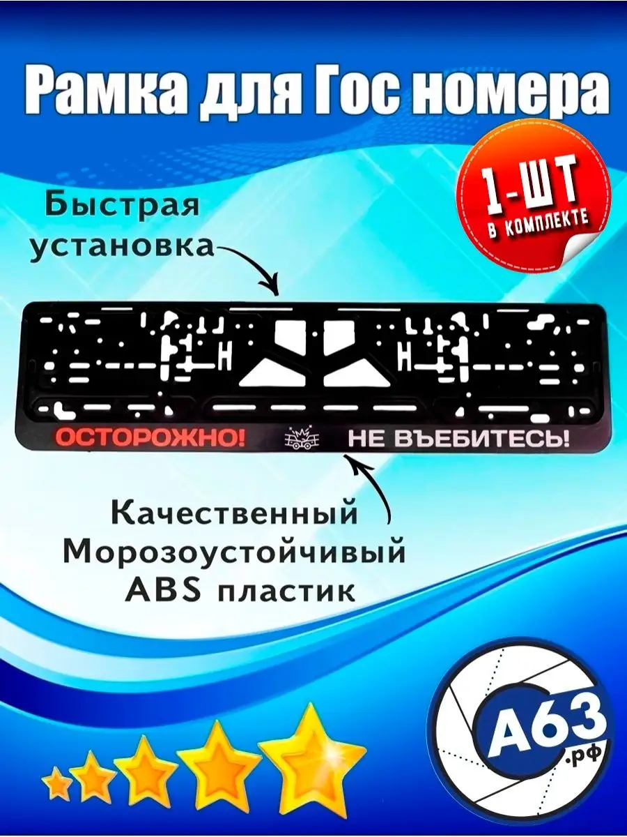 Рамка для номера Осторожно не въ*битесь Avtozap63opt купить по цене 12,78  р. в интернет-магазине Wildberries в Беларуси | 49973226