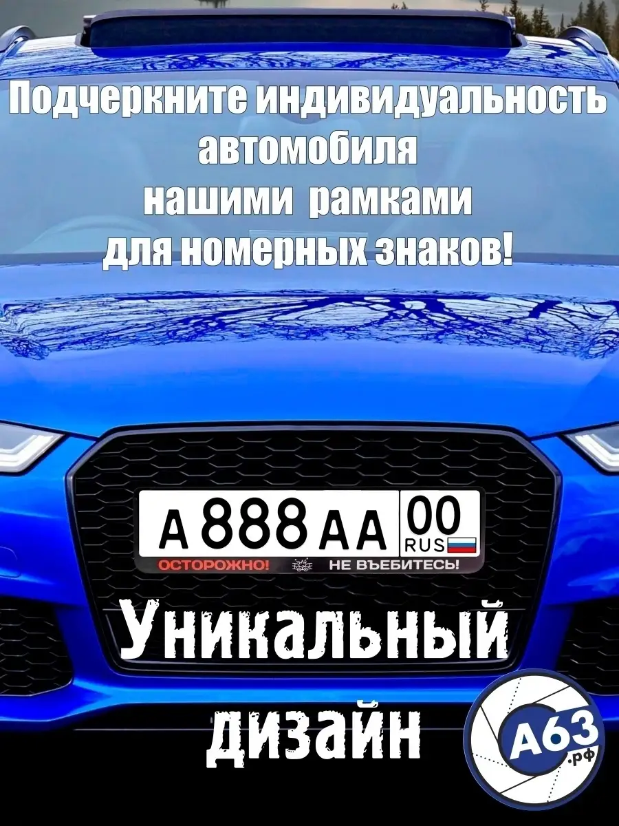 Рамка для номера Осторожно не въ*битесь Avtozap63opt купить по цене 320 ₽ в  интернет-магазине Wildberries | 49973226