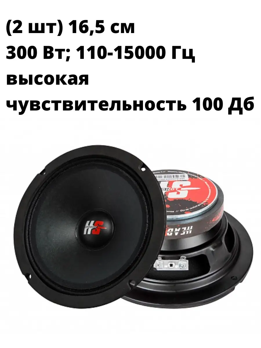 KICX Динамики среднечастотные 300 Вт, 16.5 см, 2 шт HeadShot M65