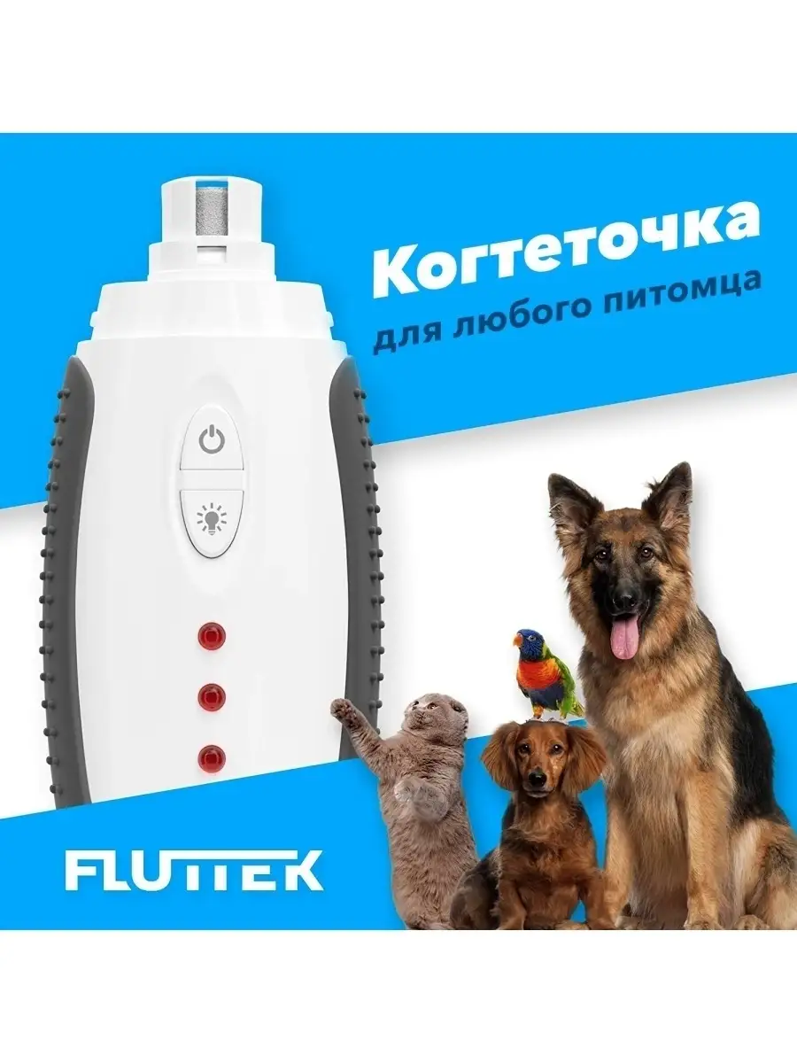 Гриндер когтерезка безшумная для собак и кошек Fluttek купить по цене 1 324  ₽ в интернет-магазине Wildberries | 49988491