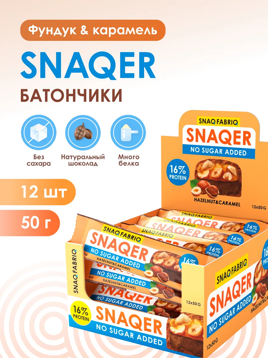 Протеиновые батончики без сахара SNAQER, 12шт Snaq Fabriq купить по цене  880 ₽ в интернет-магазине Wildberries | 49990588