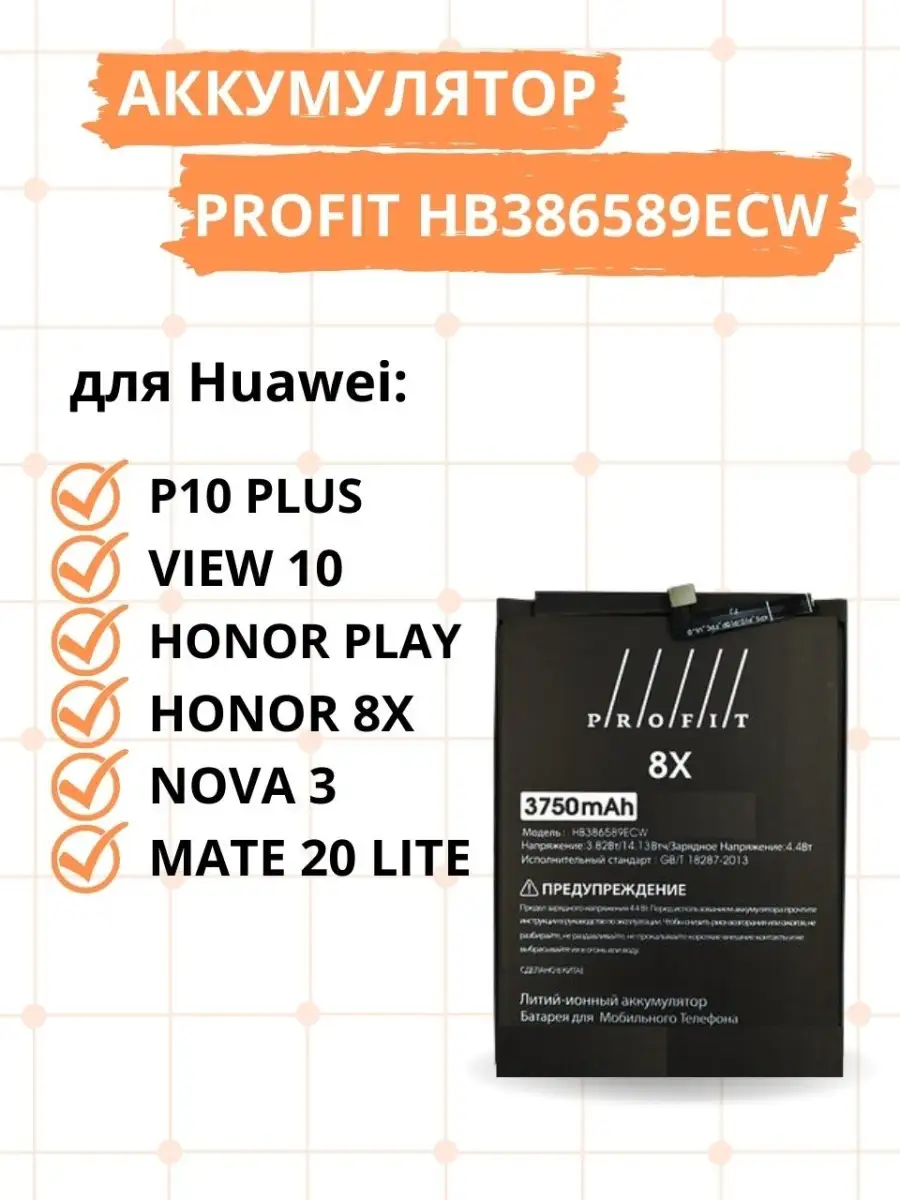 PROFIT-AKB Аккумулятор HB386589ECW для Huawei Mate 20 Lite/Honor 8X