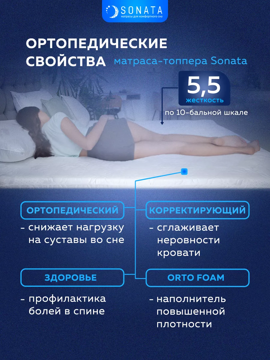 Sonata Топпер матрас 150х200 беспружинный ортопедический