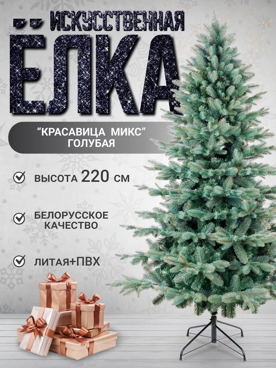 Литая+ПВХ Елка искусственная новогодняя 220см Красавица 220 Бифорес купить  по цене 11 503 ₽ в интернет-магазине Wildberries | 50048202