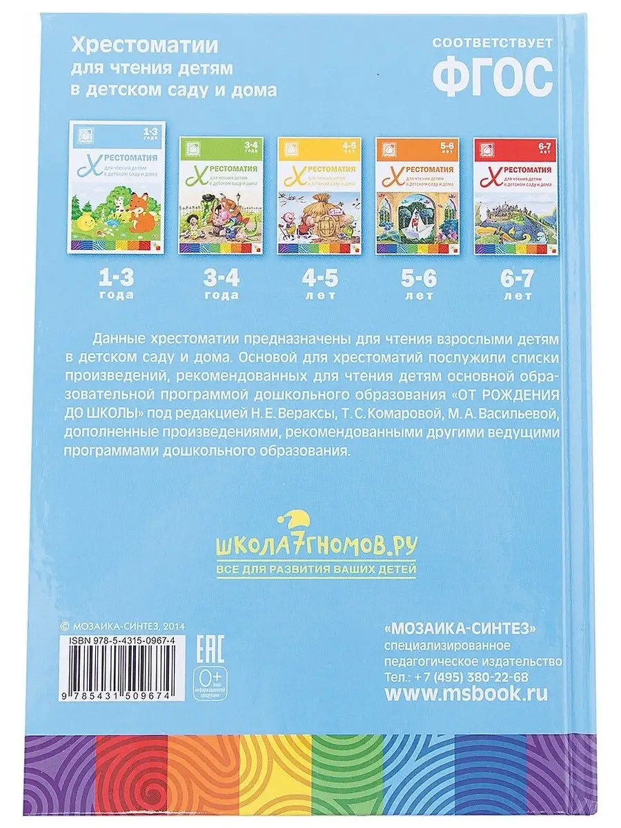 Хрестоматия для чтения детям в детском саду и дома Издательство  Мозаика-Синтез купить по цене 675 ₽ в интернет-магазине Wildberries |  50057356