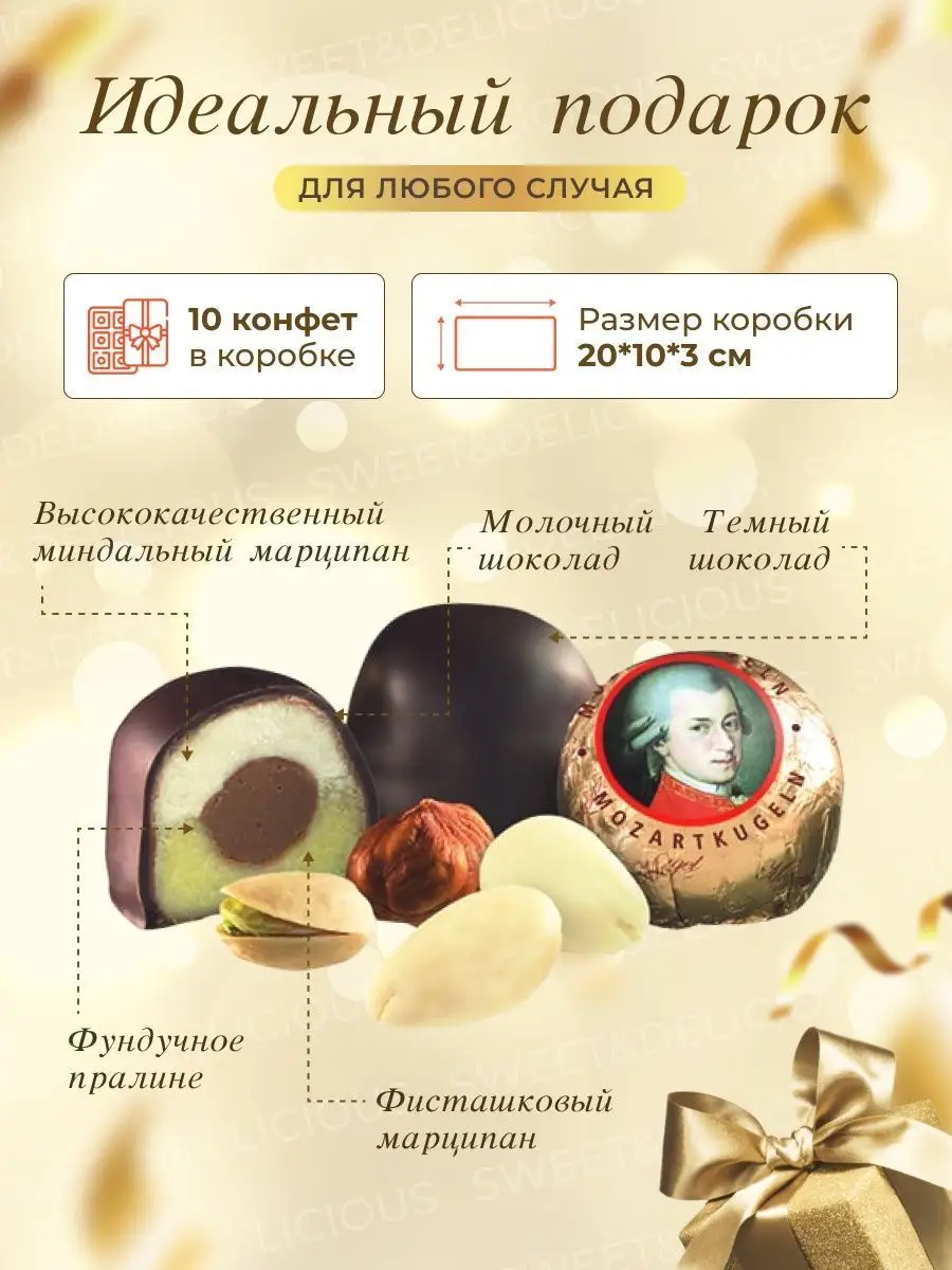 Конфеты Моцарт (Mozart) с марципаном из Германии купить в Москве |Easy-Cup