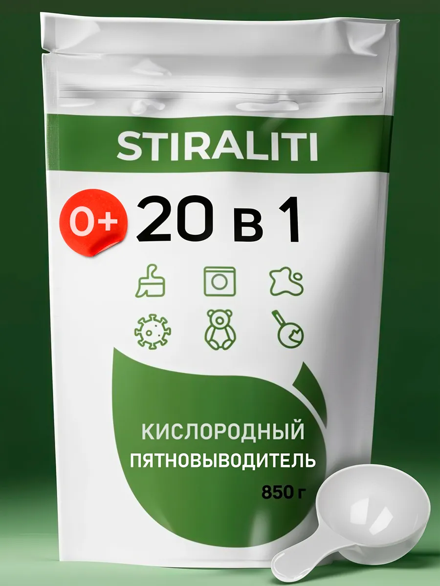 Кислородный пятновыводитель отбеливатель универсальный 20в1 STIRALITI  купить по цене 330 ₽ в интернет-магазине Wildberries | 50135343