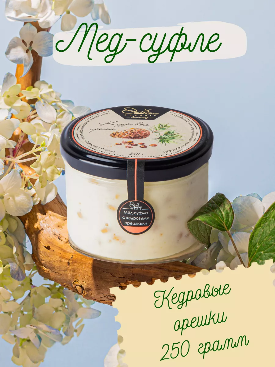 Мед суфле с кедровым орехом 250 грамм BeeOrganic купить по цене 70 100 сум  в интернет-магазине Wildberries в Узбекистане | 50138403