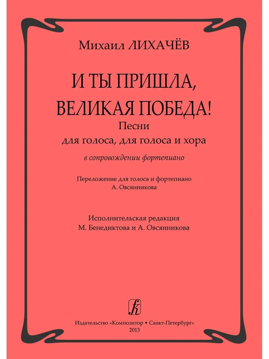 Издательство Композитор Санкт-Петербург И ты пришла, Великая Победа! Песни  для голоса, для гол