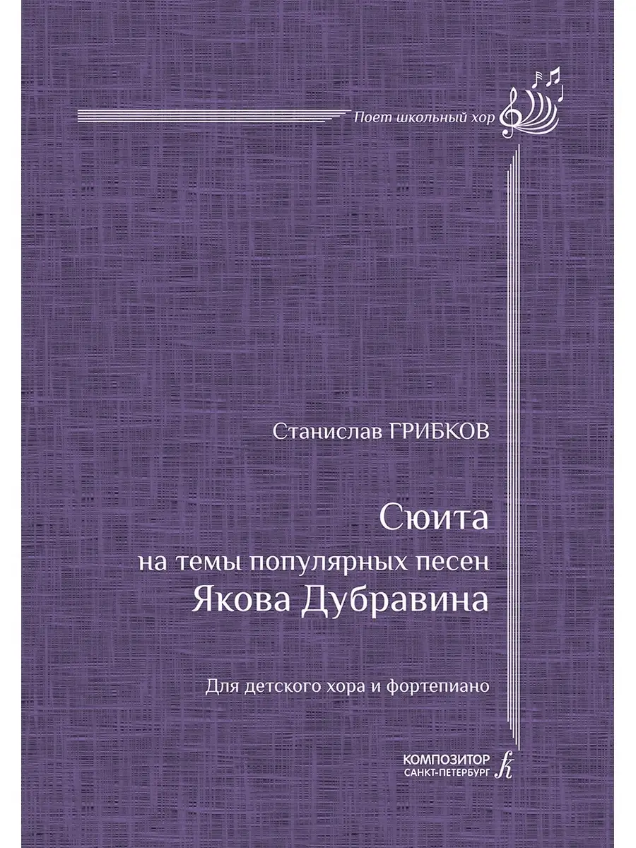 Издательство Композитор Санкт-Петербург Сюита на темы Я. Дубравина. Для  детского хора и фортепиано