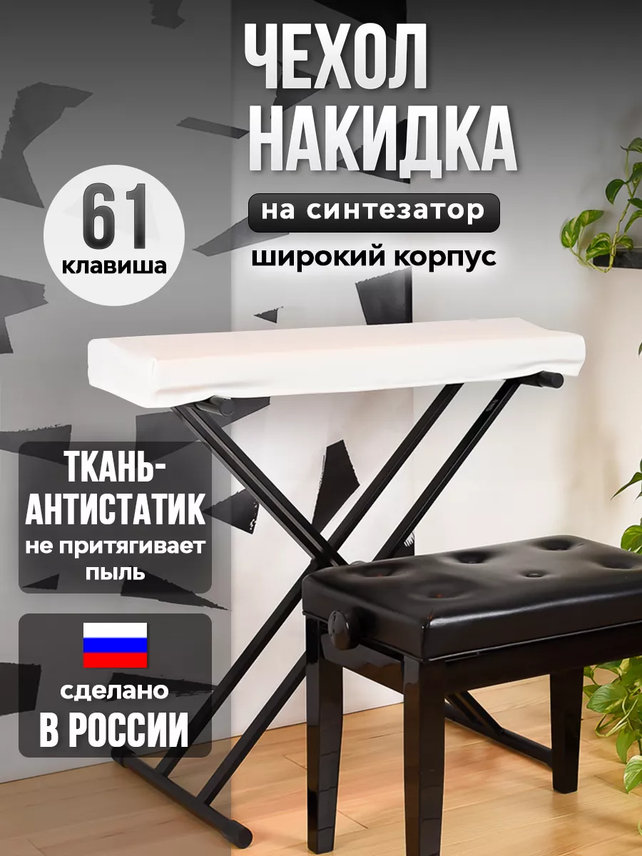 Чехол для синтезатора 61 клавиша (широкий корпус) PianoCase купить по цене 1  144 ₽ в интернет-магазине Wildberries | 50203109