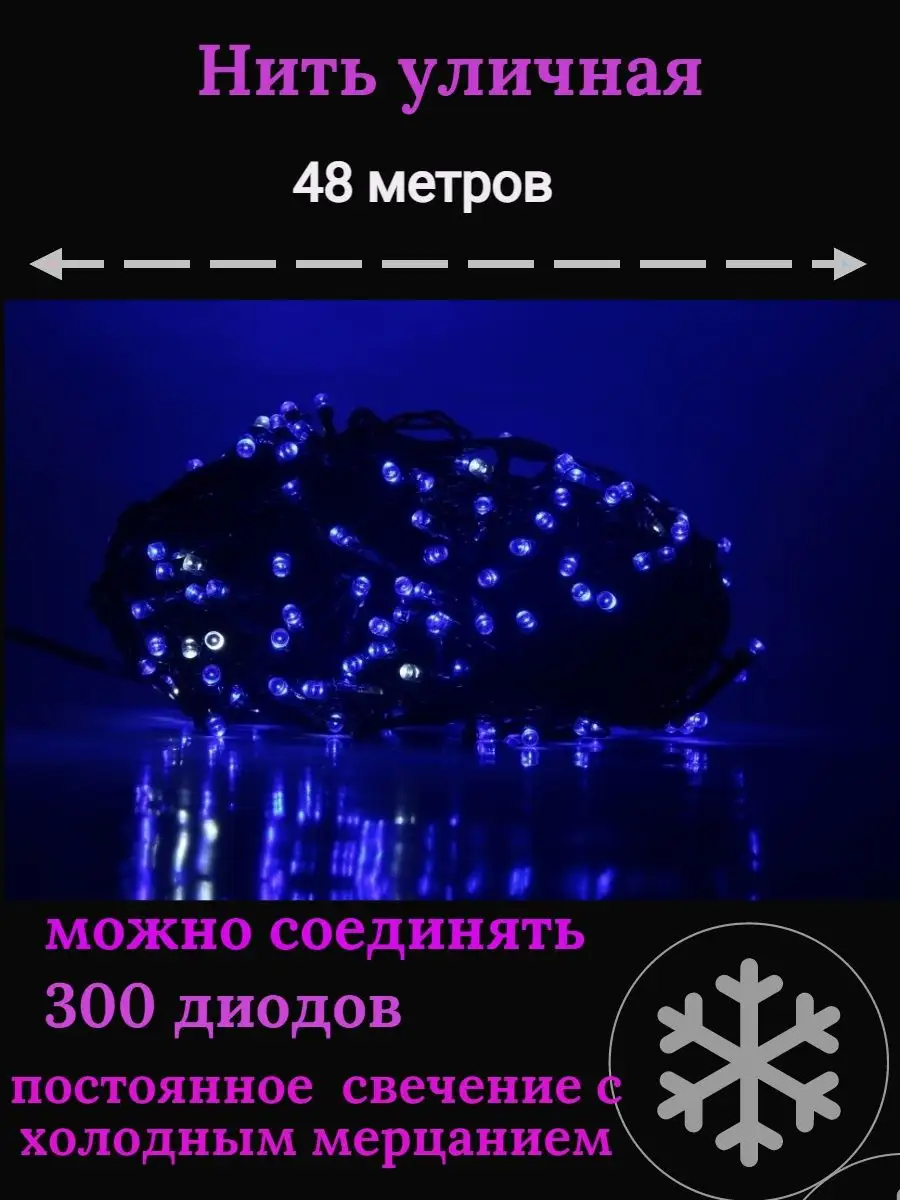 ZWM Гирлянда уличная, 48м., 300LED, мерцает, свечение Синим