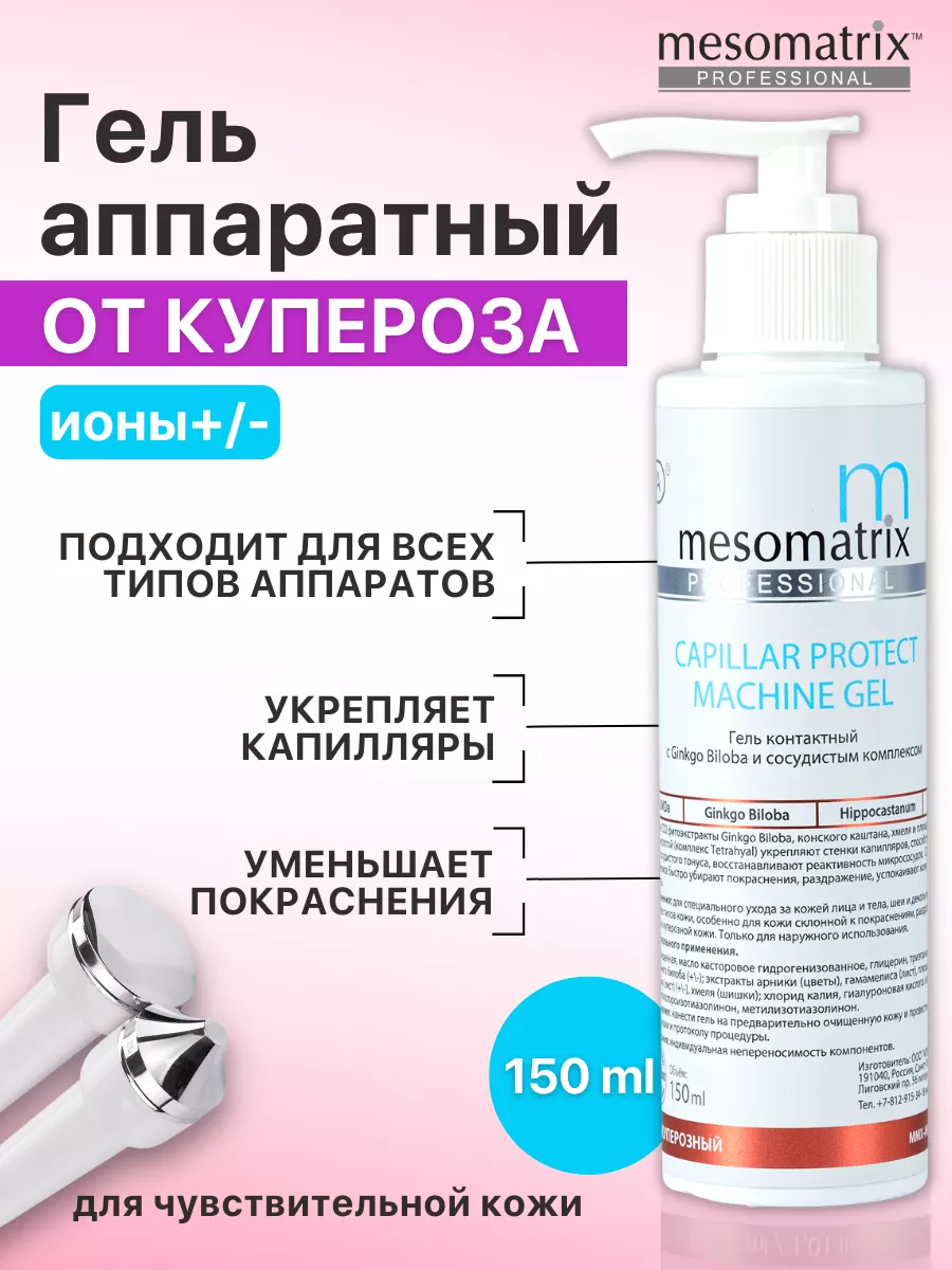 Гель от купероза антикуперозный для чувствительной кожи Mesomatrix  Professional купить по цене 1 050 ₽ в интернет-магазине Wildberries |  50226494