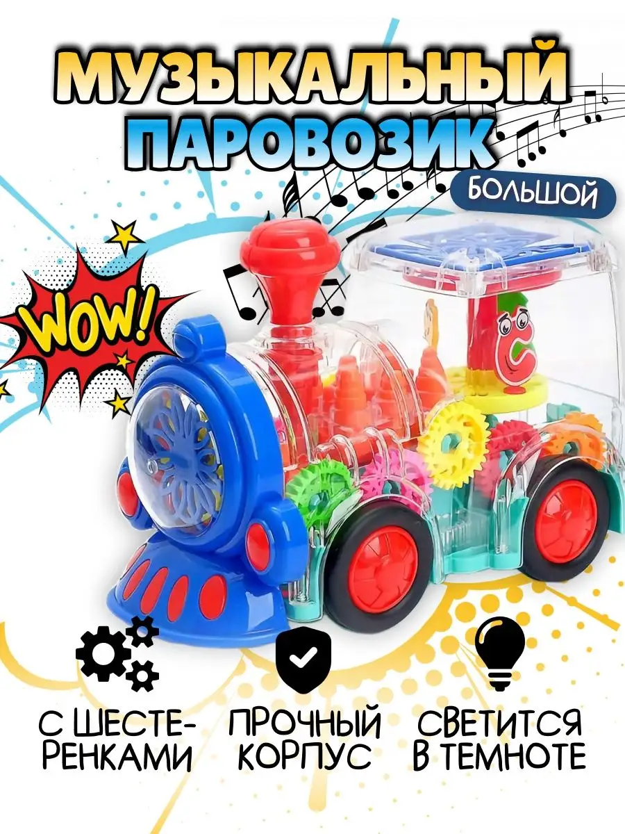 Паровоз прозрачный с шестеренками Gear Train Neposeda Toys купить по цене  595 ₽ в интернет-магазине Wildberries | 50238516