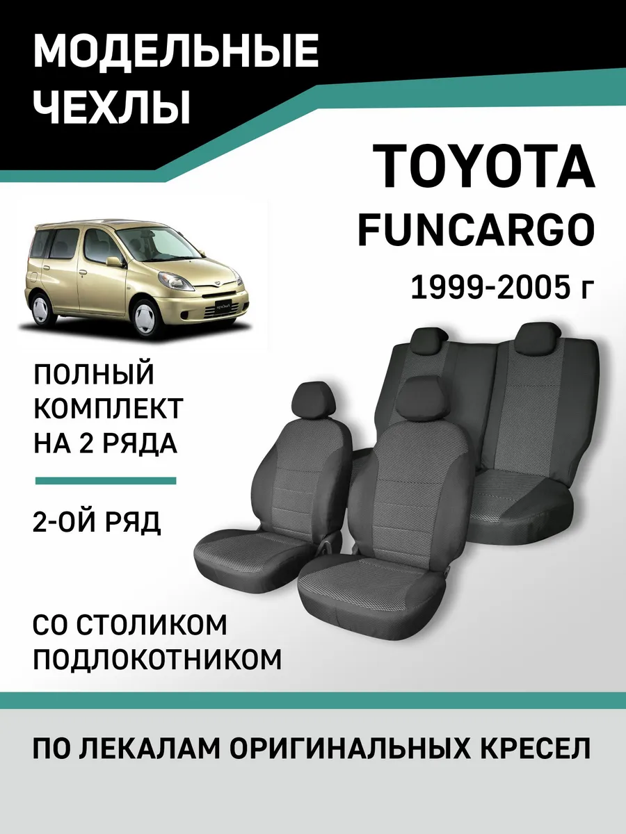 Defly Чехлы Toyota Funcargo 1999-2005