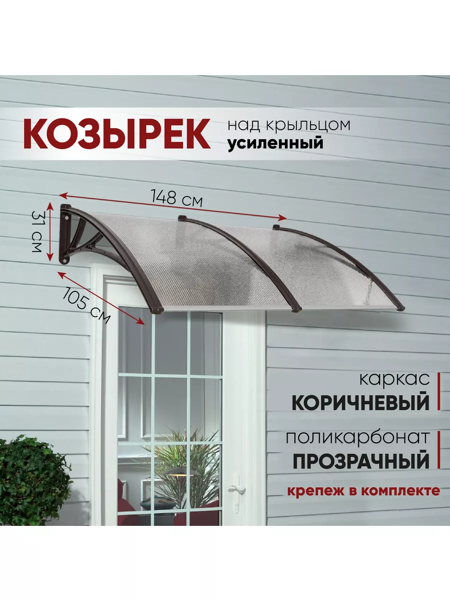 Козырек над дверью и крыльцом с поликарбонатом 105SW1400 АЛМАРТА купить по  цене 0 сум в интернет-магазине Wildberries в Узбекистане | 50254586