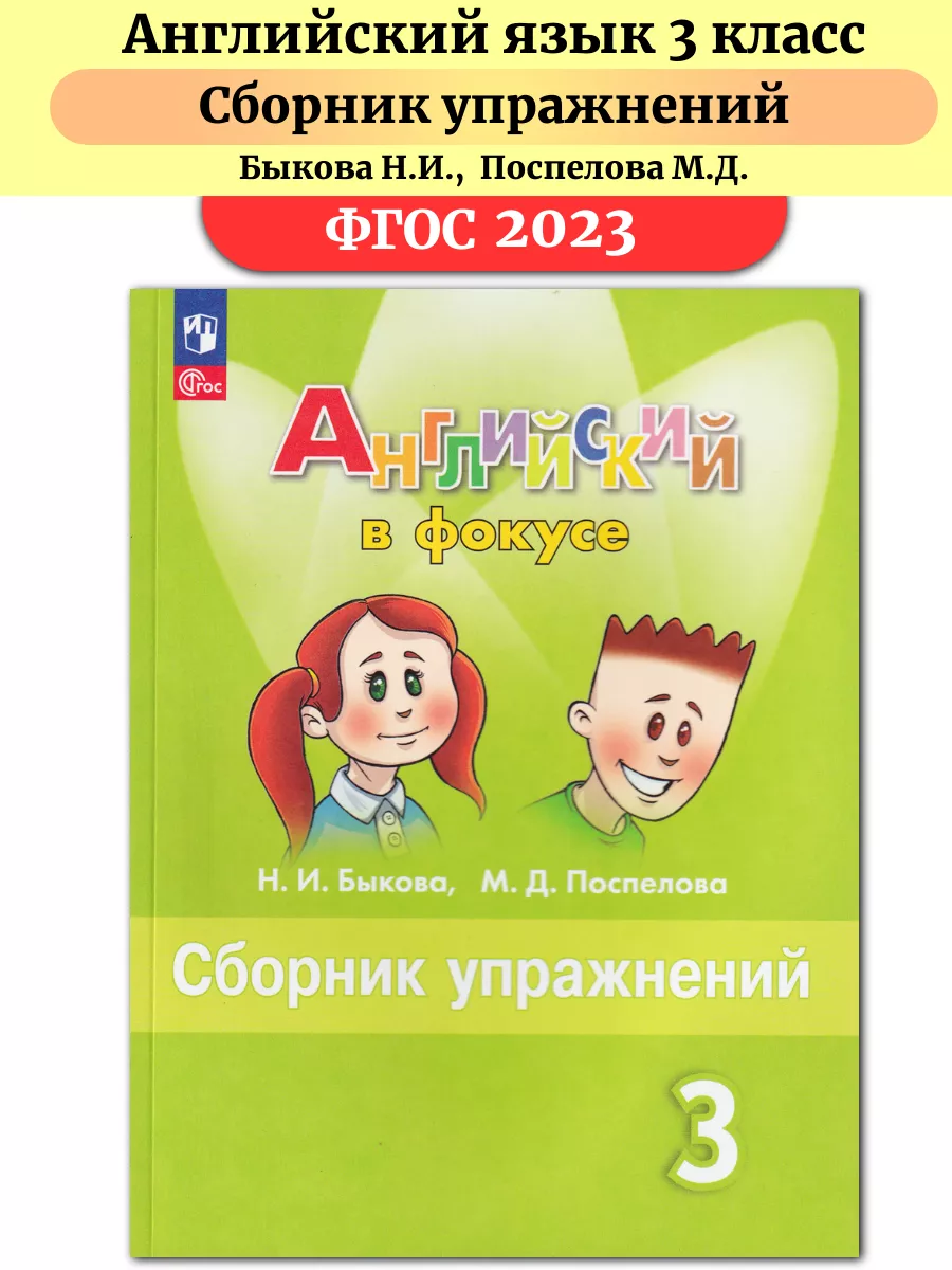 Английский язык 3 класс Сборник упражнений Быкова Просвещение купить по  цене 0 р. в интернет-магазине Wildberries в Беларуси | 50279716