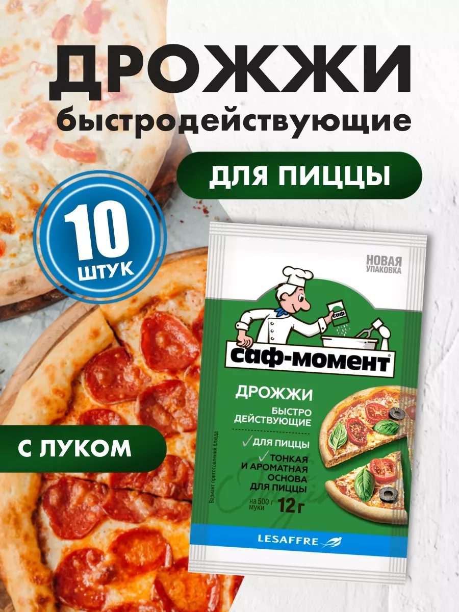 Дрожжи SAF-MOMENT быстродействующие для пиццы, 10шт по 12гр САФ-МОМЕНТ  купить в интернет-магазине Wildberries в Беларуси | 50284416