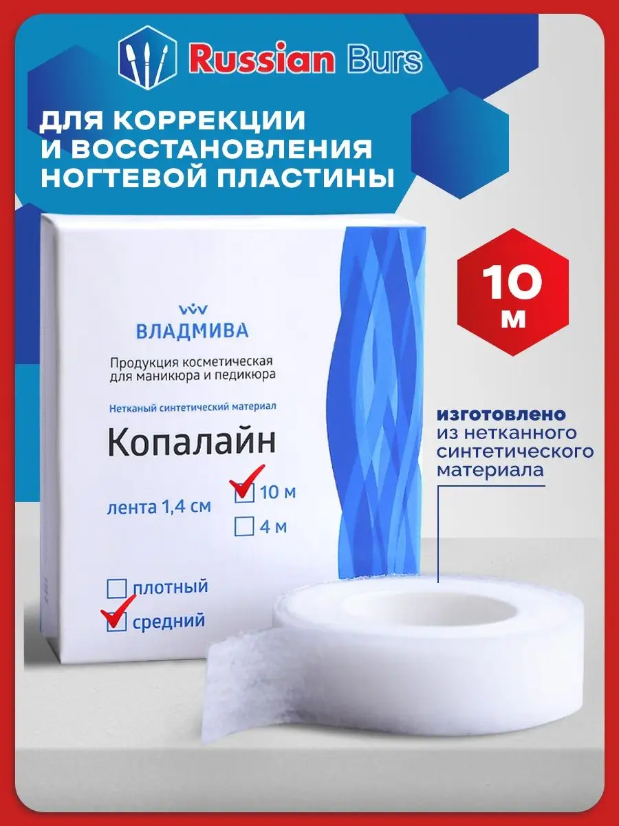 Копалайн для ремонта вросшего сломанного ногтя 10 м 1 шт ВладМиВа купить по  цене 16,39 р. в интернет-магазине Wildberries в Беларуси | 50295279