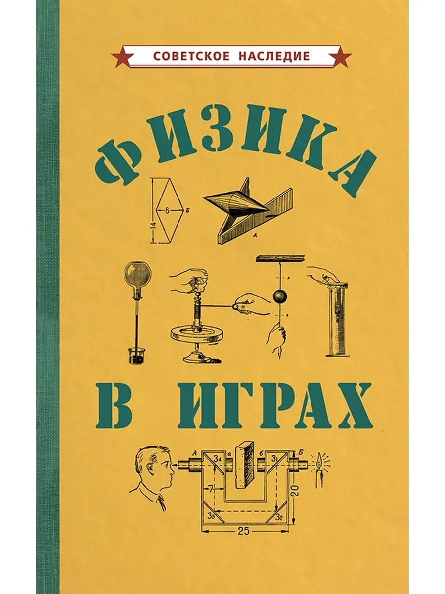 Физика в играх [1937] Советские учебники купить по цене 22,17 р. в  интернет-магазине Wildberries в Беларуси | 50308687