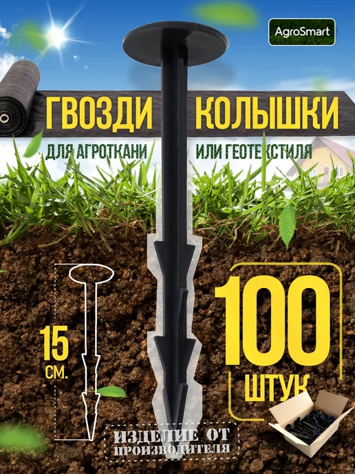 AgroSmart Колышки садовые для агроткани 100 шт