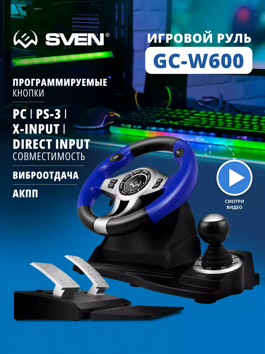 Sven Игровой руль GC-W600 для компьютера с педалями и вибрацией