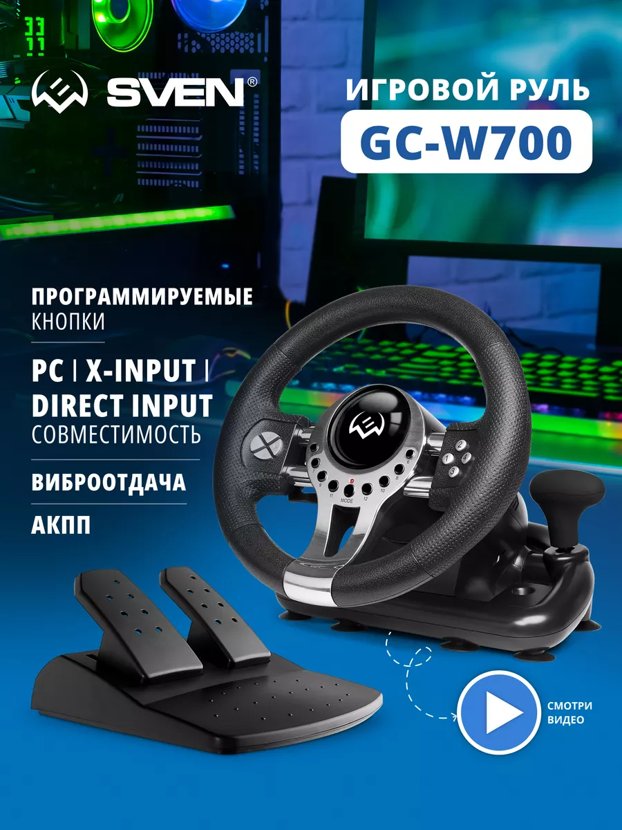 Игровой руль для компьютера с педалями GC-W700 Sven купить по цене 178,68  р. в интернет-магазине Wildberries в Беларуси | 50381656