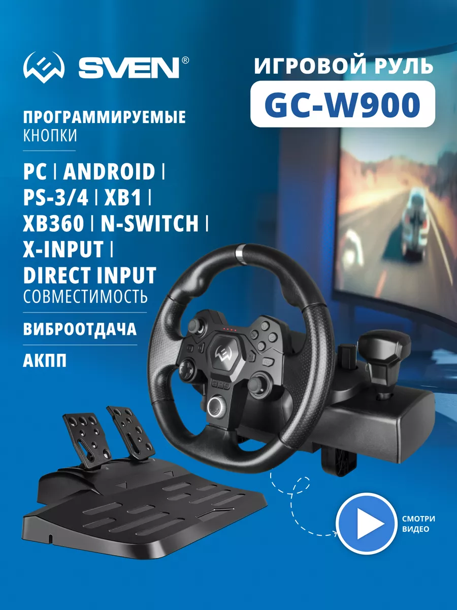 Руль игровой для ПК с педалями и вибрацией GC-W900 Sven купить по цене 1  531 800 сум в интернет-магазине Wildberries в Узбекистане | 50381730