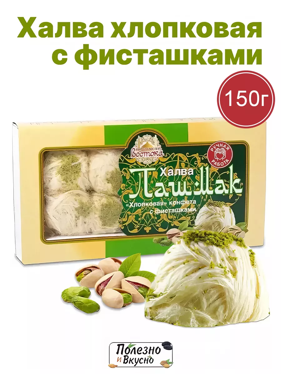 Халва Пишмание турецкая пашмак с фисташками хлопковая 150 г Полезно и  Вкусно! купить по цене 313 ₽ в интернет-магазине Wildberries | 50395441