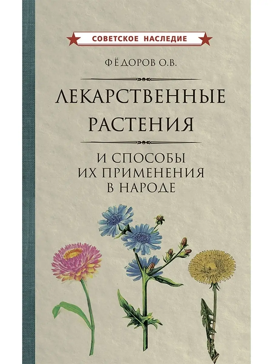 Лекарственные растения. Их применение Советские учебники купить по цене 87  700 сум в интернет-магазине Wildberries в Узбекистане | 50396619