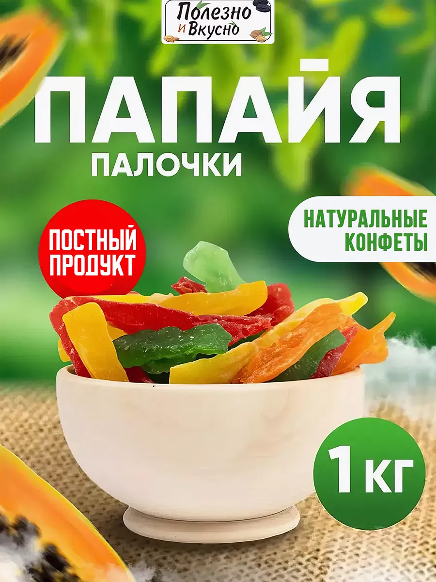 Папайя сушеная 1 кг цукаты палочки цветные Полезно и Вкусно! купить по цене  615 ₽ в интернет-магазине Wildberries | 50406700