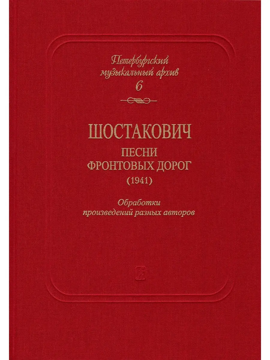 Шостакович Д. Петербургский музыкальный архив. Вып Издательство Композитор  Санкт-Петербург купить по цене 182 500 сум в интернет-магазине Wildberries  в Узбекистане | 50436997