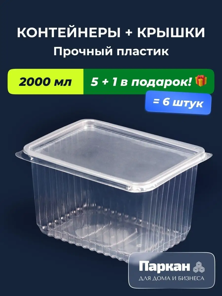 Контейнер одноразовый с крышкой 2000 мл Паркан купить по цене 111 200 сум в  интернет-магазине Wildberries в Узбекистане | 50498235