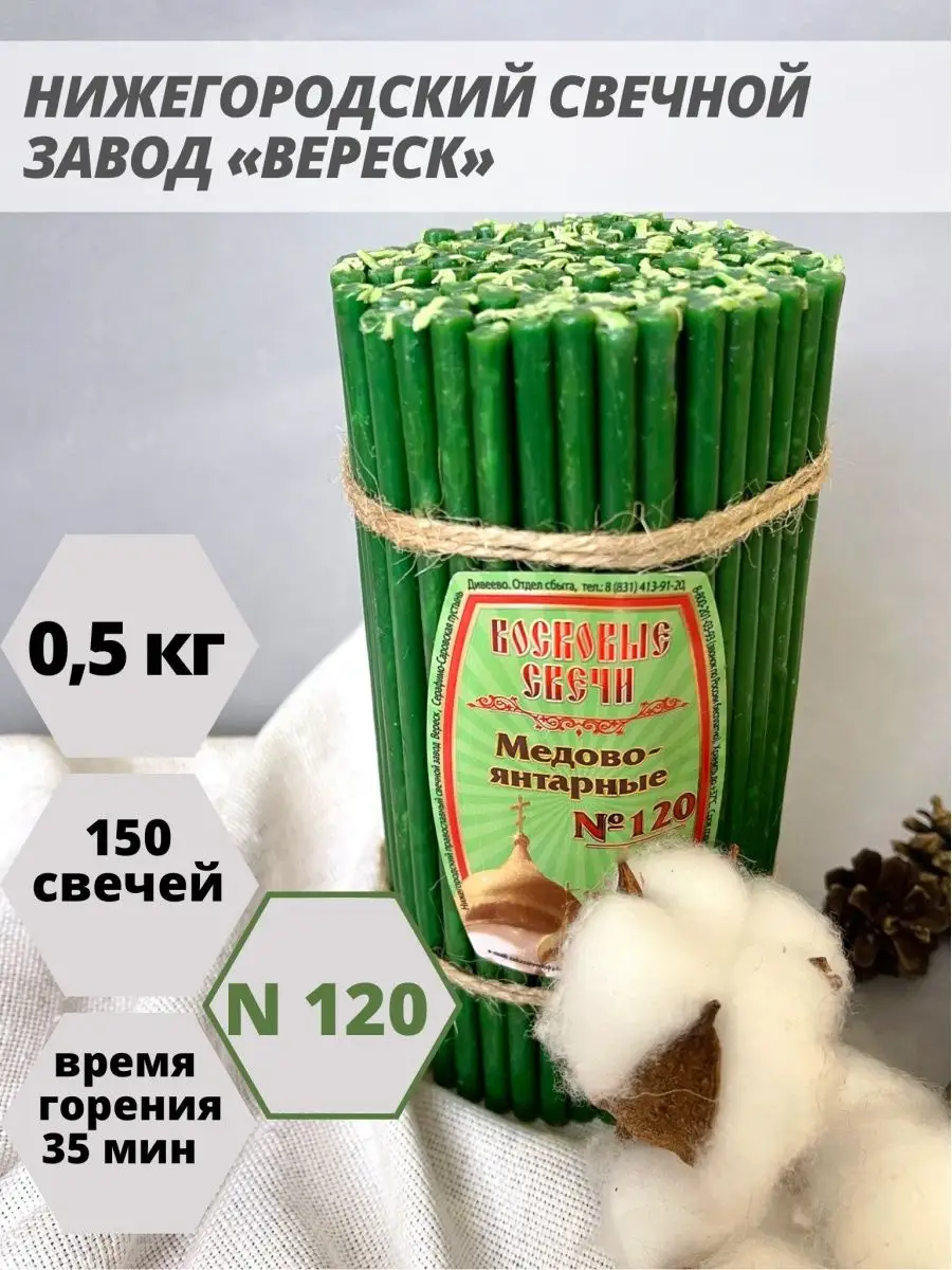 Свечи восковые церковные зеленые №120 Нижегородские свечи - завод Вереск  купить по цене 320 ₽ в интернет-магазине Wildberries | 50510925