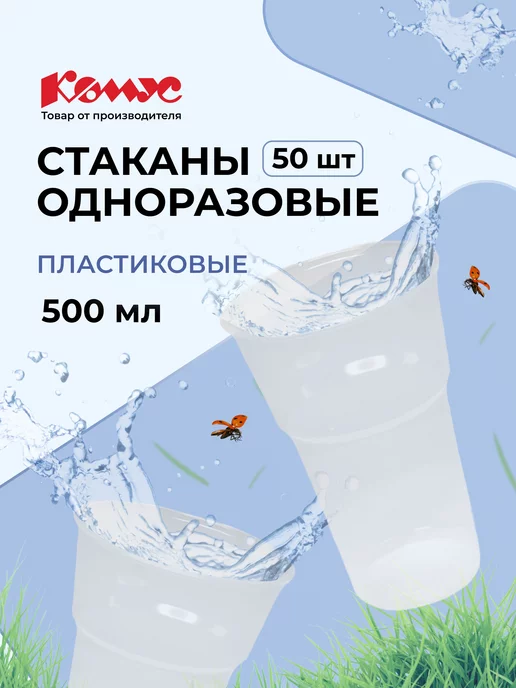 Купить Стаканы Пластиковый 500