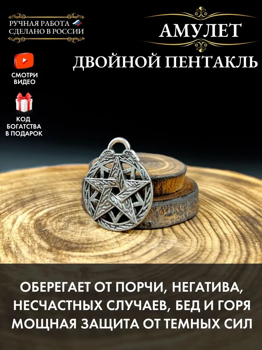 Gold amulet Амулет Двойной Пентакль, талисман удачи, Ангел-хранитель