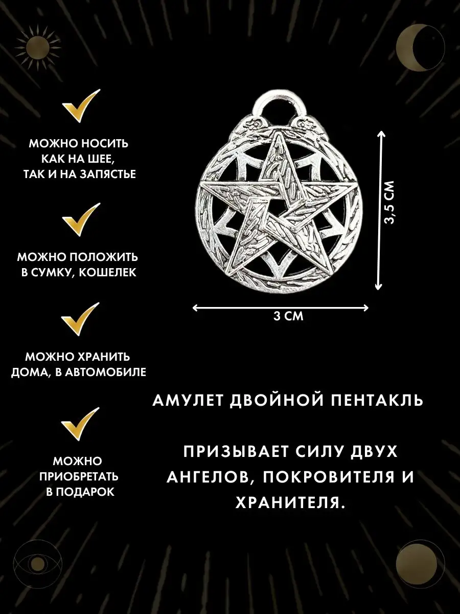 Амулет Двойной Пентакль, талисман удачи, Ангел-хранитель Gold amulet купить  по цене 17,12 р. в интернет-магазине Wildberries в Беларуси | 50518380