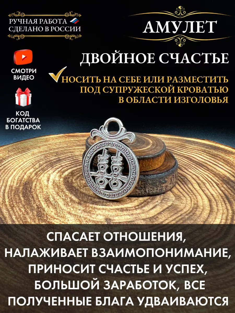 Амулет Двойное счастье, талисман удачи, гармония в браке Gold amulet купить  по цене 16,15 р. в интернет-магазине Wildberries в Беларуси | 50518386