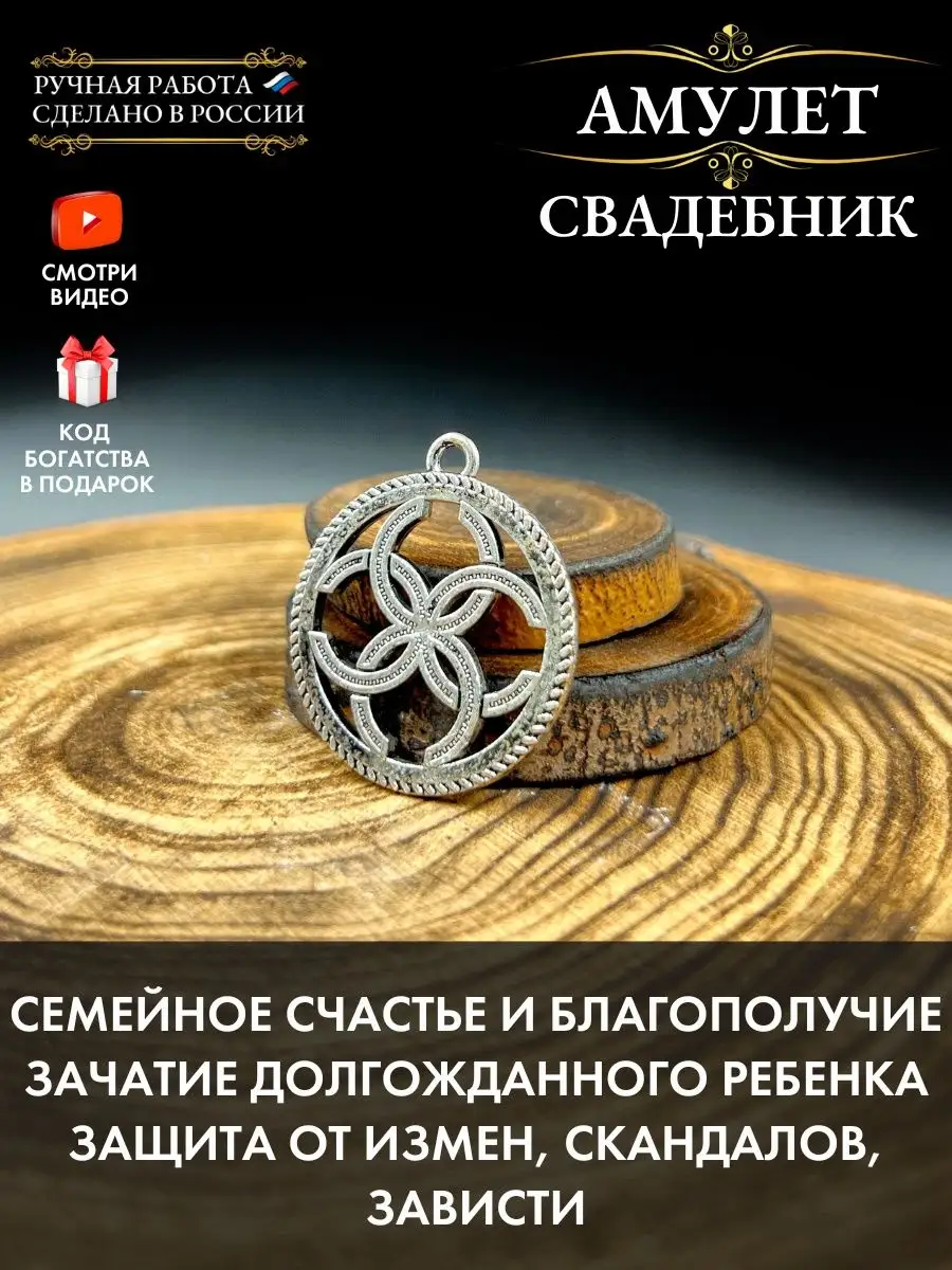 Славянский амулет Свадебник, оберег для семьи, от сглаза Gold amulet купить  по цене 355 ₽ в интернет-магазине Wildberries | 50518387