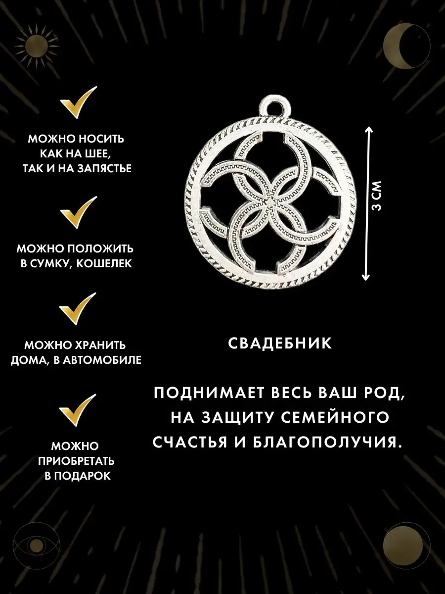 Славянский амулет Свадебник, оберег для семьи, от сглаза Gold amulet купить  по цене 355 ₽ в интернет-магазине Wildberries | 50518387