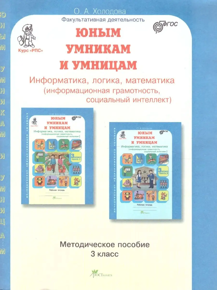 Информатика, логика, математика. 3 класс. Метод. пособие Росткнига купить  по цене 67 800 сум в интернет-магазине Wildberries в Узбекистане | 50518615