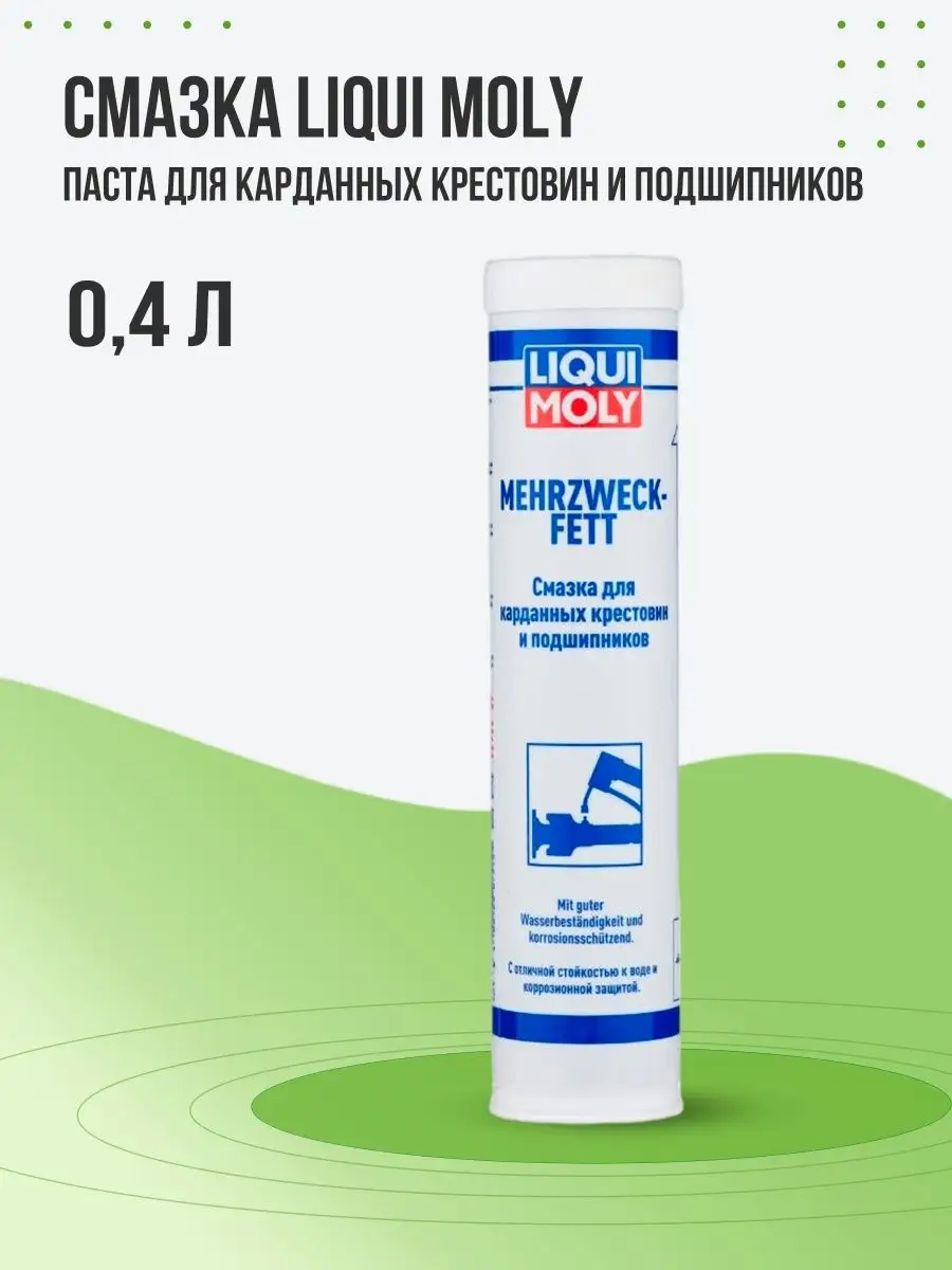 Смазка для карданных крестовин и подшипников. 3352 Liqui Moly смазка. Смазка для подшипников Liqui Moly. Смазка для подшипников высокотемпературная Ликви моли. Смазка для карданных крестовин и подшипников Mehrzweckfett 0,4л.